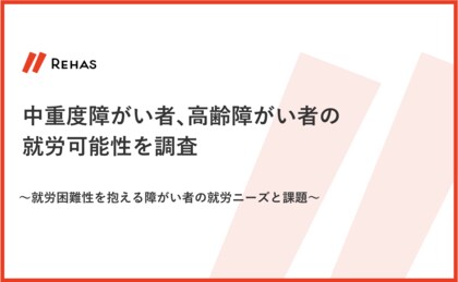 中重度障がい者、高齢障がい者の就労可能性を調査
