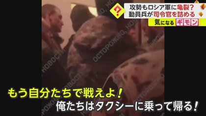 「もう自分たちで戦えよ！俺たちはタクシーで帰る！」ロシア動員兵が司令官に詰め寄る場面も…バフムト制圧の流れも内部に亀裂
