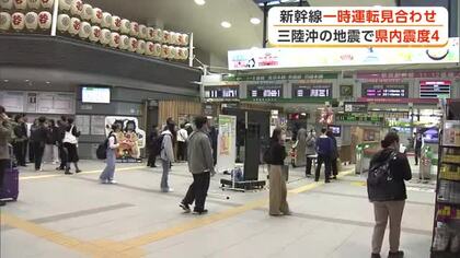 三陸沖震源の地震、秋田県内で震度4観測　新幹線が一時運転見合わせ帰宅時間帯の駅は混乱