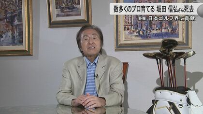 【訃報】プロゴルファー・坂田信弘さん（76）亡くなる　古閑美保プロや上田桃子プロなど多くのプロゴルファー育てる
