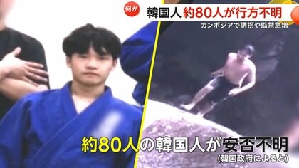 「拷問による心臓麻痺」22歳大学生遺体で発見…家族に身代金要求も　カンボジアで韓国人監禁など一時約330人被害…約80人行方不明