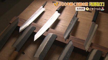 研がなくても長持ち！プロの料理人も御用達の伝統の「松原包丁」扱いやすさと個性を両立させた包丁も　500年以上続く伝統の技を継承する親子の思い