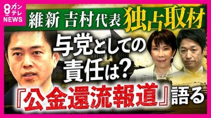 【単独取材】「問題意識が持てないことが問題」　『公金還流』報道に維新・吉村代表「ピンとこなかった」と反省も　藤田共同代表は「良くも悪くも一直線な人」と会見の態度について擁護