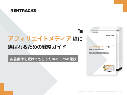 「アフィリエイトメディア様に選ばれるための戦略ガイド」を無料公開!