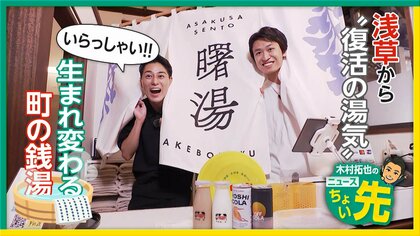浅草から”復活の湯気”…生まれ変わる町の銭湯　若き代表の熱い思いで演芸やアートとのコラボも　【木村拓也のニュースちょい先】