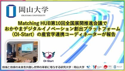 【岡山大学】Matching HUB第10回全国展開推進会議でおかやまデジタルイノベーション創出プラットフォーム（OI-Start）の産官学連携コーディネーターが報告