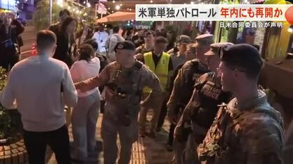 米軍が年内にも単独パトロール再開へ　民間人男性の誤拘束を受け、中止から約1ヵ月