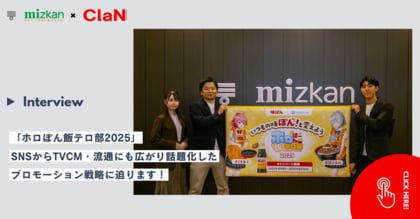 【施策レポート】ミツカン“味ぽん(R)“×ホロライブ「ホロぽん飯テロ部2025」SNSからTVCM・流通にも広がり話題化したプロモーション戦略に迫るインタビュー記事を公開！