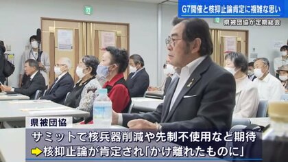 G7広島サミット　被爆者団体は、首脳の資料館視察は評価、「広島ビジョン」の核抑止論肯定には失望