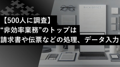 【500人に調査】約8割が業務の非効率を実感:属人化と人手不足の実態を公表