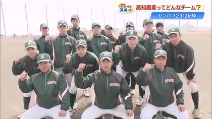 創部以来初の甲子園へ！21世紀枠に高知農業、“幼なじみバッテリー”で春のセンバツに挑む