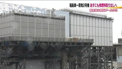福島第一原発・2号機　残された燃料の取り出しを6月2日から着手　使用済みと未使用あわせ615体残る