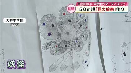 小中学生が50ｍ超える巨大絵巻づくり　アーティストと一緒に「自分の妖怪」を描く　大分県日出町