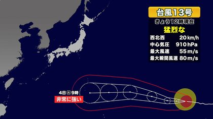 【猛烈な台風13号】日本に接近か　今後の動向に注意　