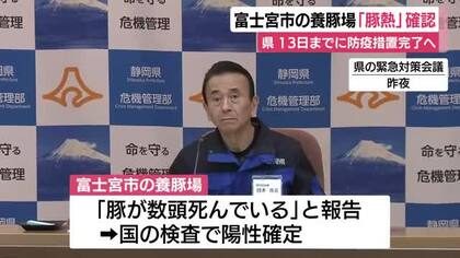 富士宮市の養豚場で豚熱の発生を確認　13日までに防疫措置完了へ