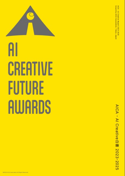 【発行】AI Creative Future Awards 2025から、本年のリサーチとディスカッション成果を白書にして発表。1000件超のリサーチと審査から見えてくる「AIと人間の共創」の現在地。