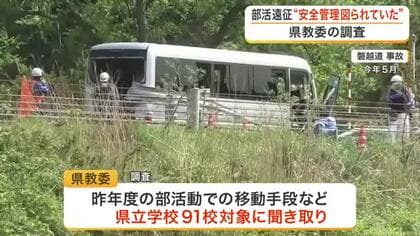 部活動遠征「安全管理が図られていた」 磐越道の高校生死傷事故を受け、宮城県教育委員会が実態調査を報告