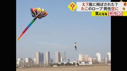 【高所恐怖症は閲覧注意】たこ揚げで空を舞う姿が話題に　「意図的に空に上がったので安全対策しています」　中国・河北省