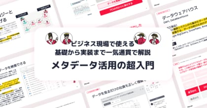 【ビジネス現場で使える基礎から実装までを一気通貫で解説】メタデータ活用の超入門を無料公開！