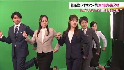 福島県５つのテレビ局アナウンサーが防災を呼びかけ　CMで避難のポイントなど紹介　9月1日から放送