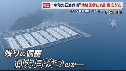“令和の石油危機”いつまで？  イラン攻撃開始から1ヵ月  「必要なものが入らない…」“命の現場”では深刻な影響広がる  【福岡発】