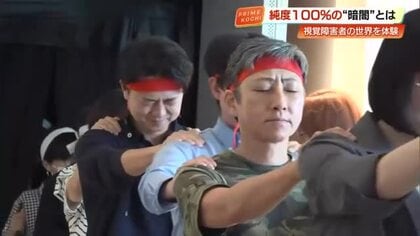 “純度100%”の暗闇運動会で目の見えない人の世界を体験　参加者「聴覚が研ぎ澄まされる感覚」