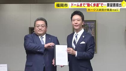ドームと地下鉄唐人町駅の間に「動く歩道」設置を　ホークスが市に要望書提出　屋根付きの高架構造を計画　福岡