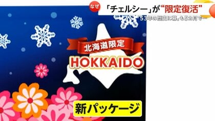 チェルシー」が北海道限定で“生食感”になって復活…「53年の歴史に幕