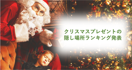 クリスマスプレゼントの隠し場所ランキング発表 第1位は 押入れ クローゼット 見つかっても サンタ