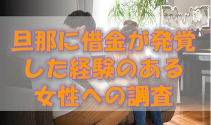 夫が内緒で借金を作っていた 借金の内訳とは 奥様に