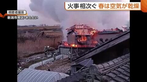 住宅・工場…新潟県内“火事”相次ぎ3人死亡 春は空気の乾燥続く 火の取り扱いに注意を