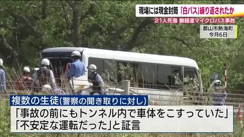 複数の生徒が証言「事故前にトンネル内で車体こする」　磐越道バス事故　現場からは“手当”封筒