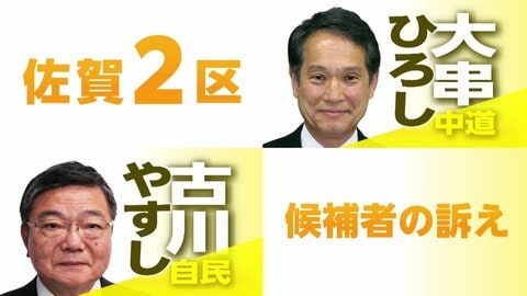 3.11から15年 玄海原発が立地する選挙区の候補者は…【佐賀2区】「自民・古川康」「中道改革連合・大串博志」