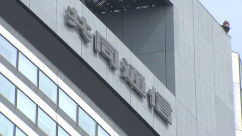 不正経費請求で共同通信前部長を解雇　私的な飲食費やカラ出張