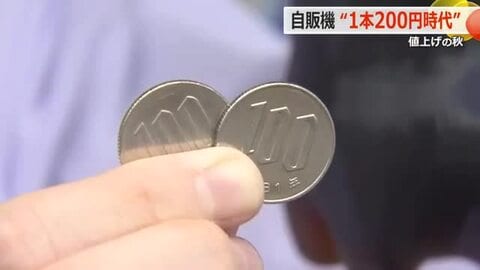 ペットボトル飲料“200円時代”に突入 10月出荷分から最大25%の値上げ 自販機管理者も小売店も対応に苦慮 福井