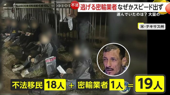 確保されたのは不法移民と密輸業者の19人(Texas Department of Public Safety)