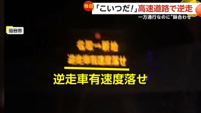 高速道路の電光掲示板には、逆走車を知らせる表示(視聴者撮影)