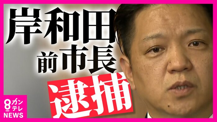 岸和田市前市長・永野耕平容疑者が逮捕