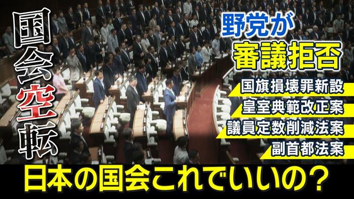 “国会空転”の状況続く