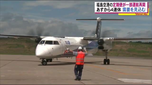 福島ー札幌再び 福島空港・札幌便が運航再開 さっそくGoToトラベルで旅行へ行く人も