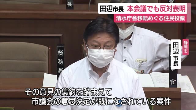 静岡・清水庁舎移転めぐる“住民投票” 田辺市長は市議会臨時会で改めて「反対」表明