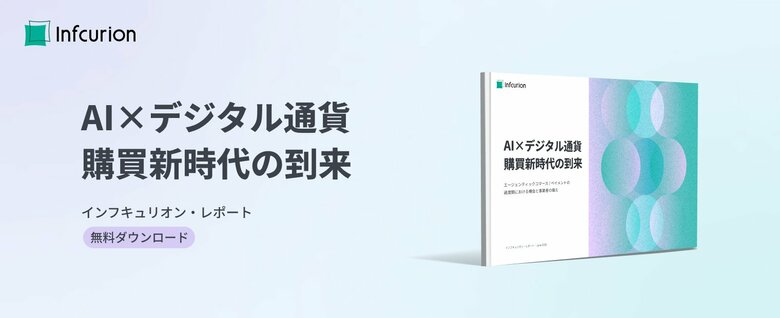 インフキュリオン、エージェンティックコマースに関する最新のホワイトペーパーを公開