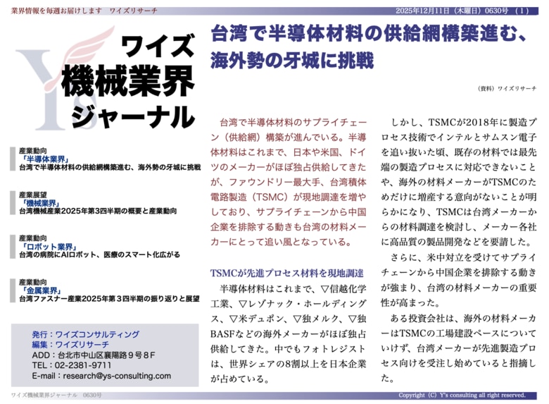 【台湾情報】台湾で半導体材料サプライチェーン構築進む──海外勢の牙城に挑戦＜ワイズ機械業界ジャーナル2025年12月第２週号発行＞