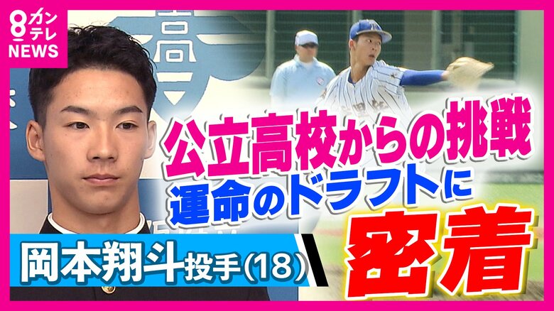 「プロは考えていなかった」無名の公立高校から日ハムドラフト5位指名　岡本翔斗投手　きっかけは「プロ野球選手になりたくないの？」監督の声　二人三脚でつかんだ夢｜FNNプライムオンライン