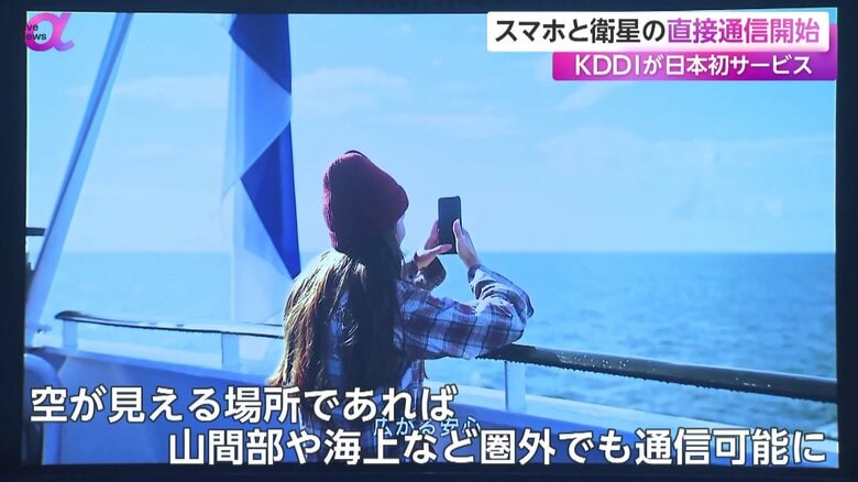 【無料】圏外でもスマホつながる…auが「スペースX」衛星と直接通信を開始…空が見えればSMSや位置情報を共有｜FNNプライムオンライン