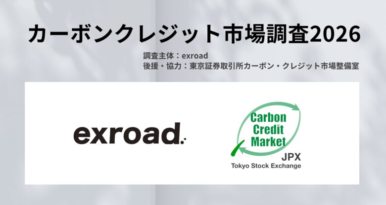 【カーボンクレジット市場調査2026】大規模アンケート調査を実施