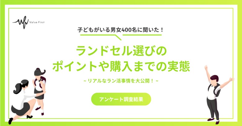 【アンケート調査結果】ラン活、みんなどうしてる？400名に聞いたリアルなラン活事情を大公開！