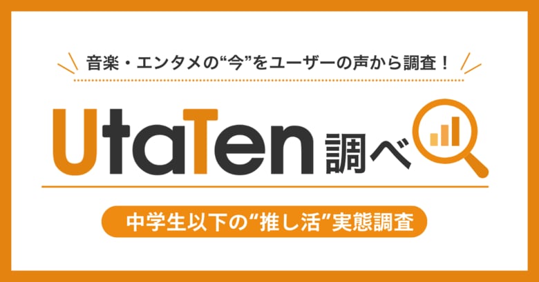 【UtaTen調べ】中学生以下の“推し活”実態調査 ～グッズ購入と配信視聴が主流、デジタルネイティブ世代の推し活実態～