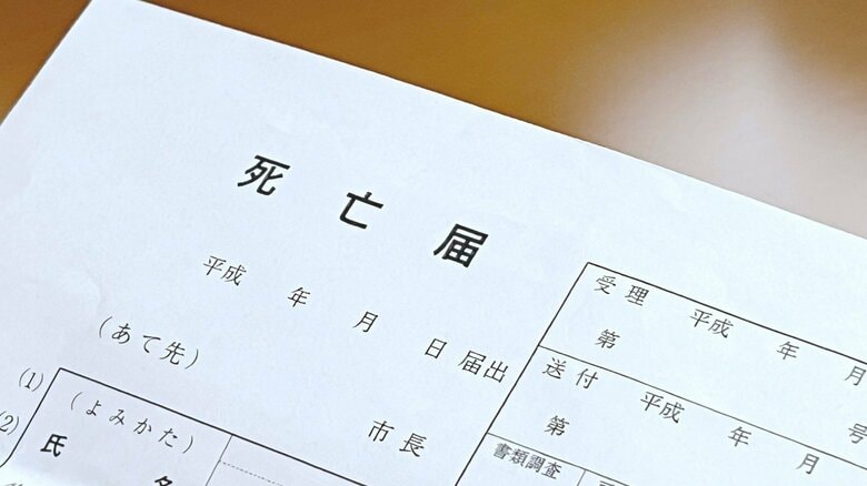 死亡届は誰でも出せるわけではない。“おひとりさま”が亡くなったあとの多くの契約解除・手続きを「老後ひとり難民」は誰に託すのか｜FNNプライムオンライン