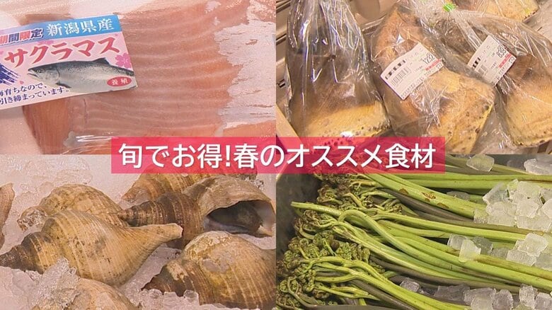 物の値上がり続く中… 街のスーパーに聞いた！旬でお得なオススメ食材とは？【新潟発】｜FNNプライムオンライン